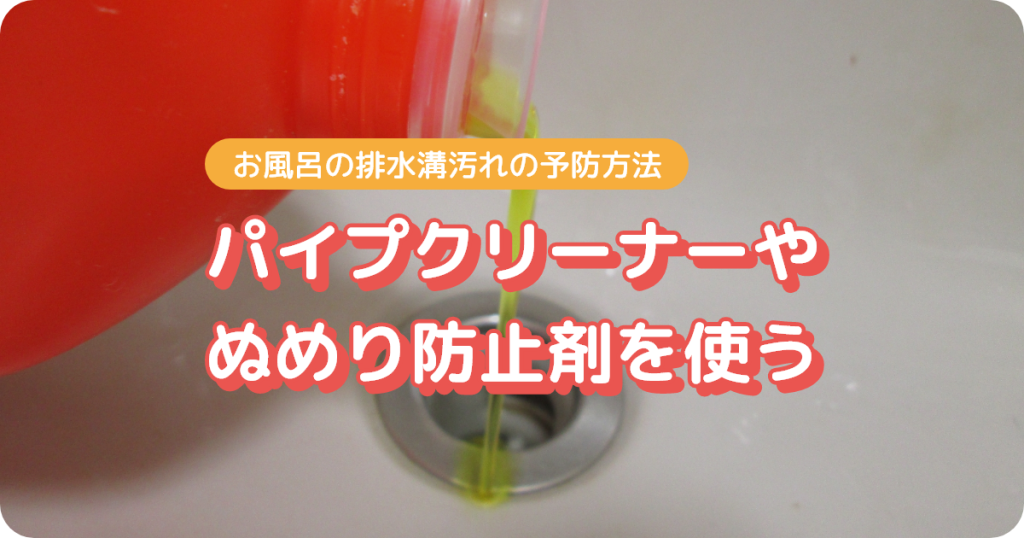 お風呂の排水溝にパイプクリーナーやぬめり防止剤を使う
