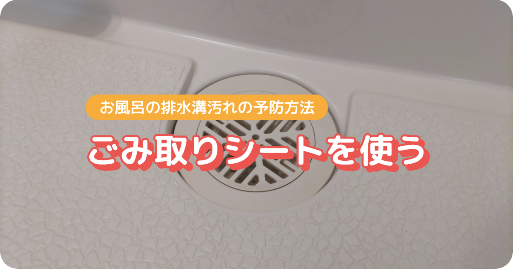 お風呂の排水溝用ごみ取りシートを使う