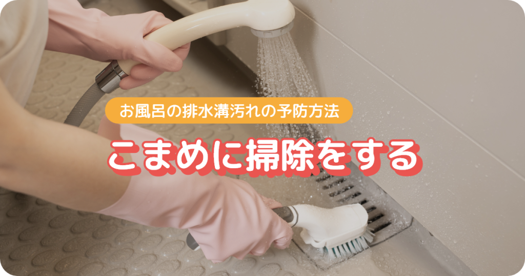 お風呂の排水溝をこまめに掃除をする