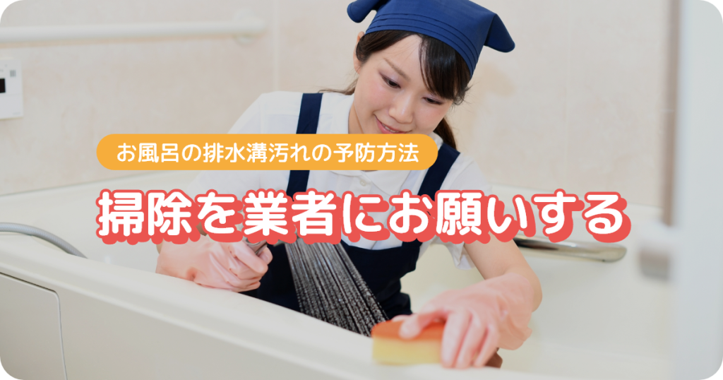 お風呂の排水溝掃除を業者にお願いする