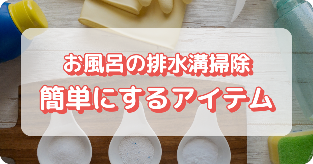 お風呂の排水溝掃除を簡単にするアイテム