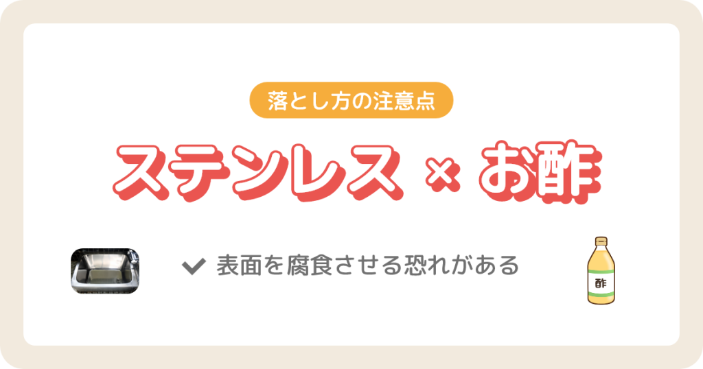ステンレス×お酢に注意