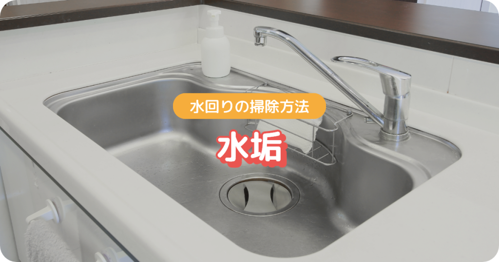 水回り掃除（水垢）