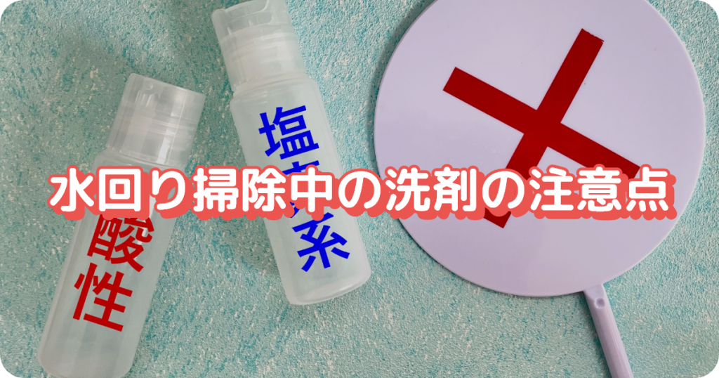 水回り掃除中の洗剤の注意点