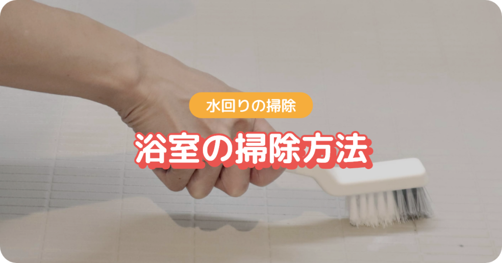 水回り掃除（浴室の掃除方法）