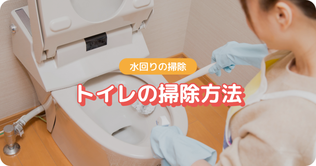 水回り掃除（トイレの掃除方法）
