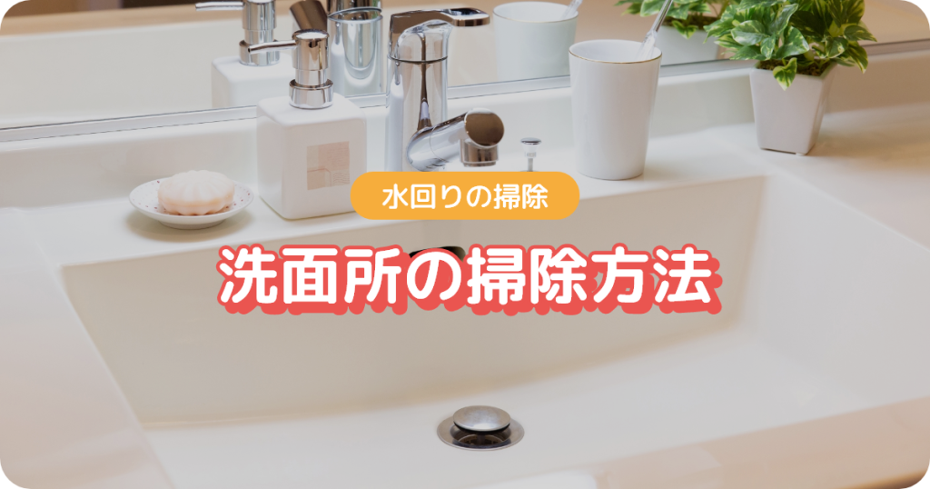 水回り掃除（洗面所の掃除方法）