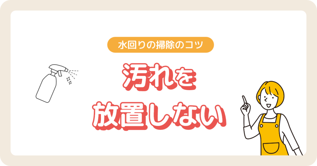 水回り掃除のコツ（汚れを放置しない）