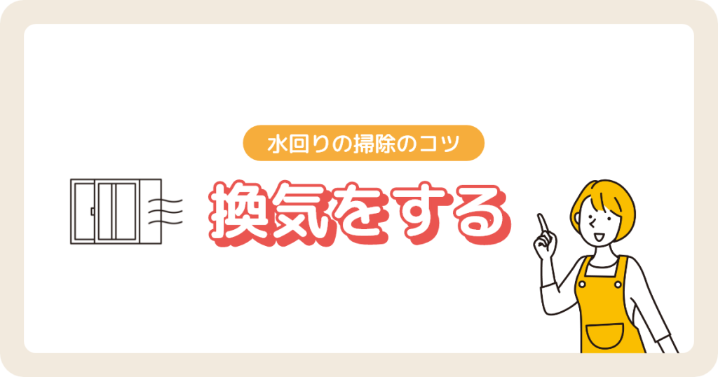水回り掃除のコツ（換気をする）