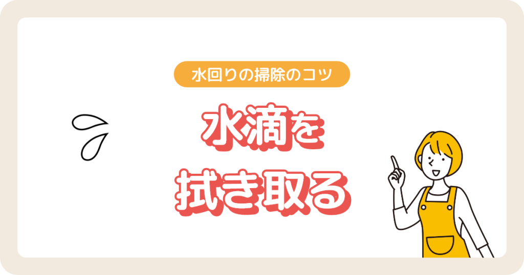 水回り掃除のコツ（水滴を拭き取る）