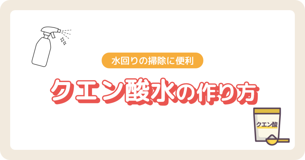 水回りの掃除にクエン酸水の作り方