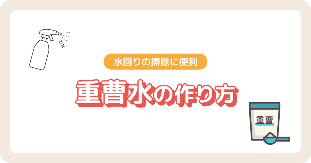 水回りの掃除に重曹水が便利
