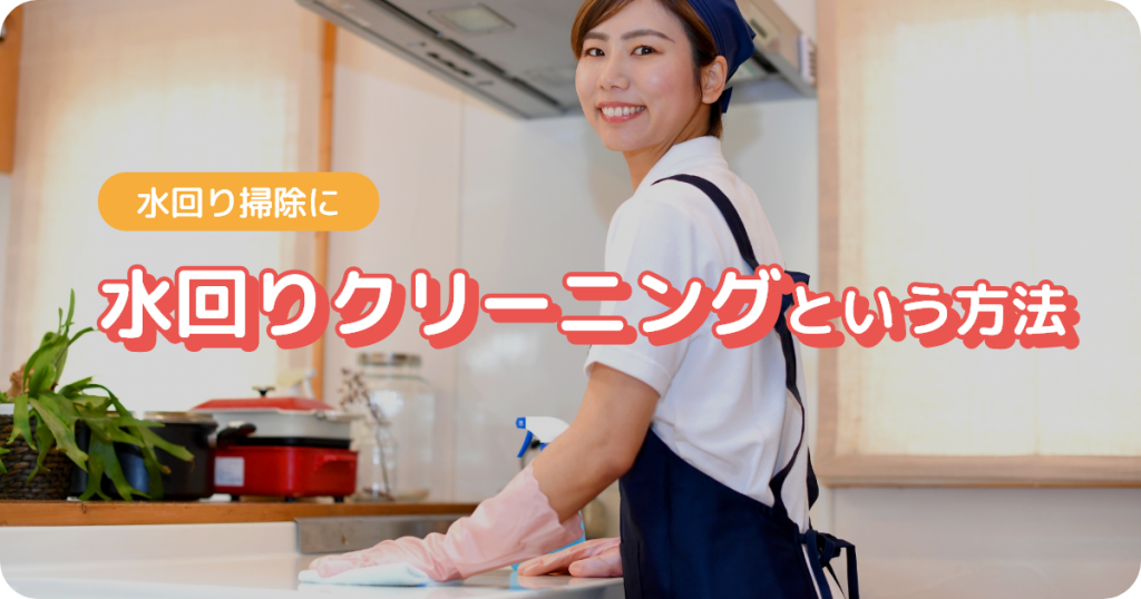 水回り掃除に水回りクリーニング