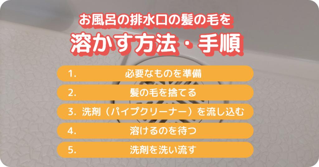 お風呂の排水口の髪の毛を溶かす方法・手順