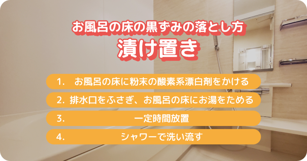 お風呂の床の黒ずみの落とし方（漬け置き）