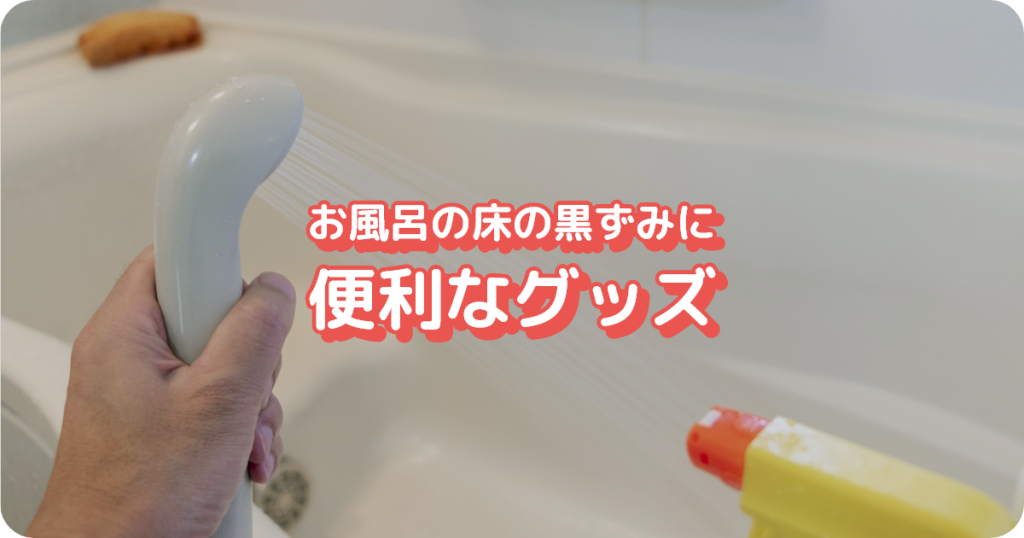 お風呂の床の黒ずみに便利なグッズ
