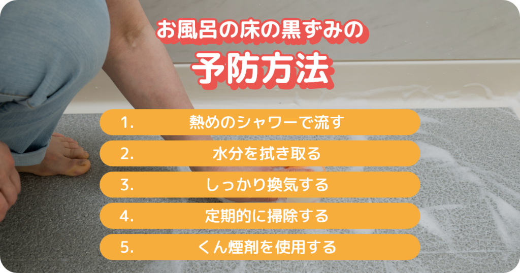 お風呂の床の黒ずみの予防方法
