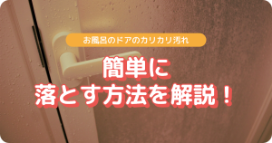 お風呂 ドア カリカリ