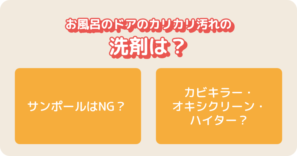 お風呂のドアのカリカリ汚れ、洗剤は？