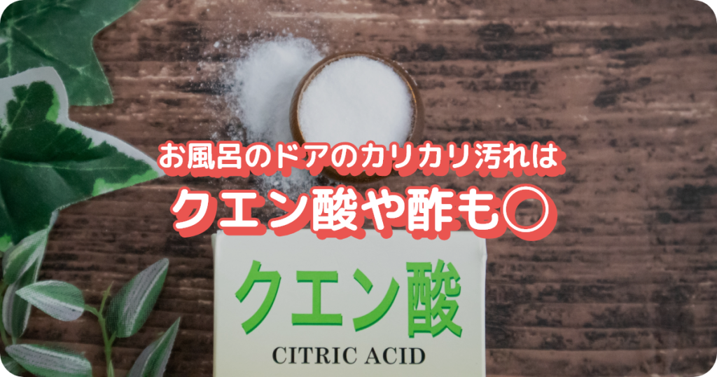 お風呂のドアのカリカリ汚れはクエン酸や酢も◯
