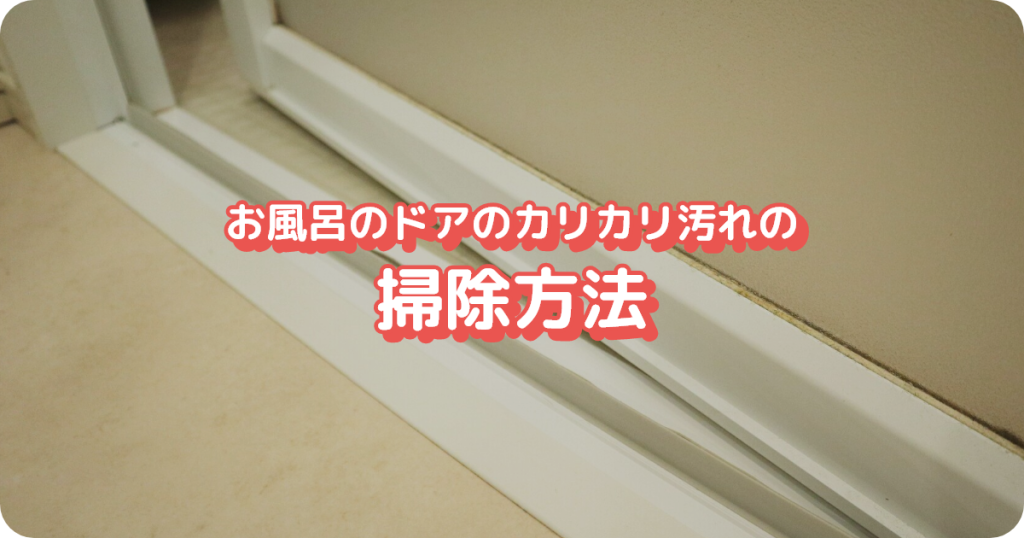 お風呂のドアのカリカリ汚れの掃除方法