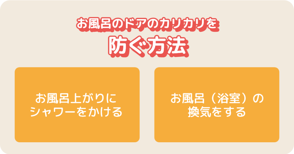 お風呂のドアのカリカリ汚れの予防方法