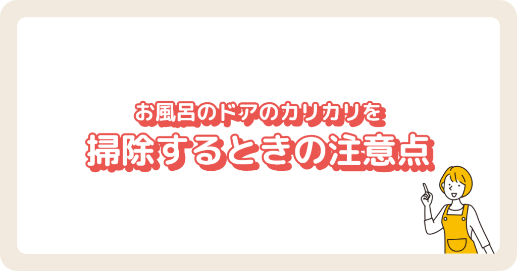 お風呂のドアのカリカリを掃除するときの注意点