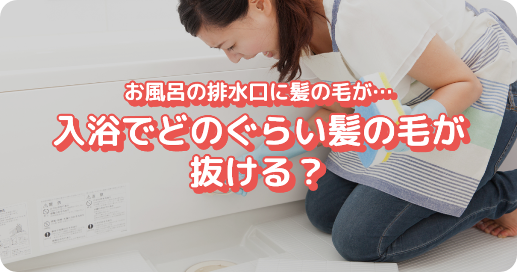 入浴でどのくらい髪の毛が抜ける？