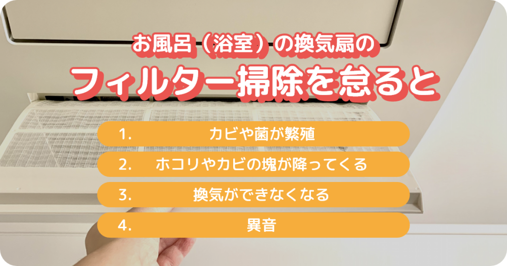 お風呂の換気扇のフィルター掃除は必要？