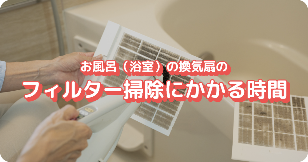 お風呂の換気扇のフィルター掃除にかかる時間