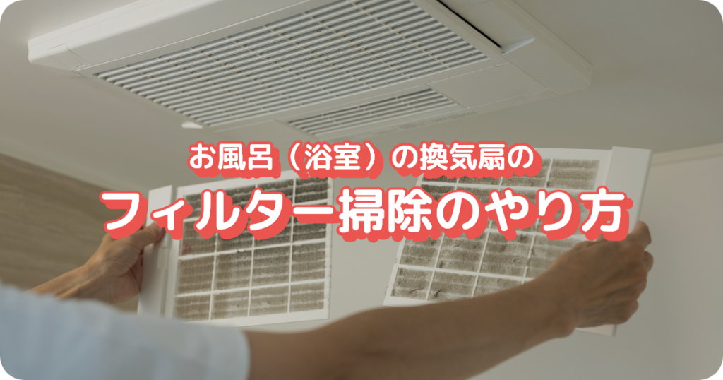 お風呂の換気扇のフィルター掃除のやり方