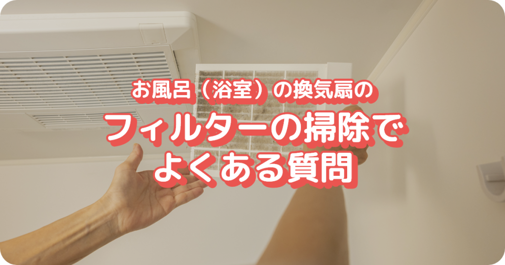 お風呂の換気扇フィルターの掃除でよくある質問