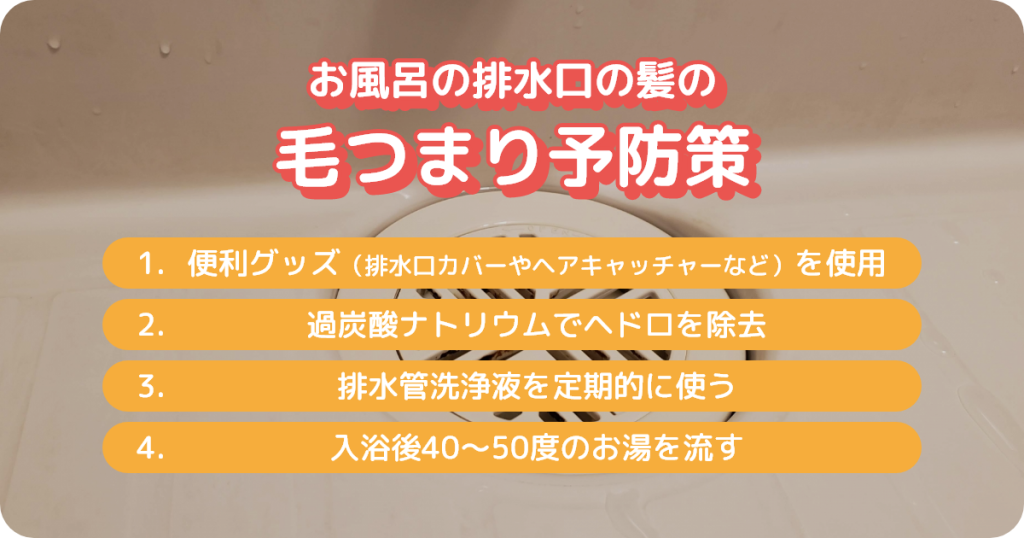お風呂の排水口の髪の毛つまり予防策