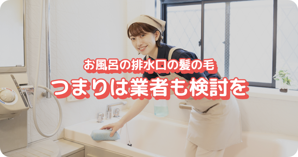 お風呂の排水口の髪の毛つまりは業者も検討を