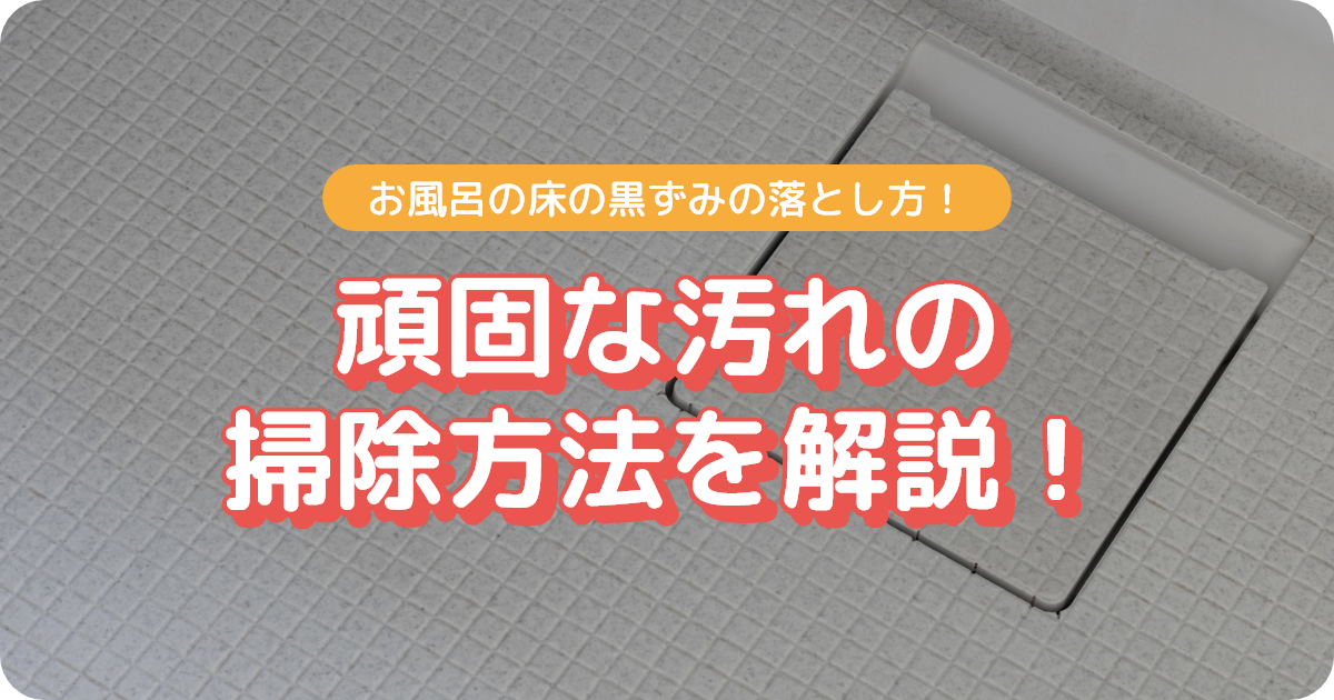 お風呂 床 黒ずみ