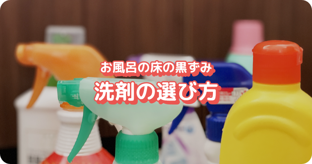 お風呂の床の黒ずみへの洗剤の選び方