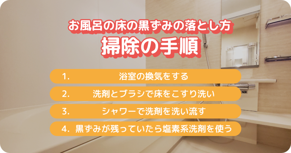 お風呂の床の黒ずみ掃除の手順