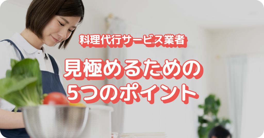 料理代行サービス業者を見極めるための5つのポイント
