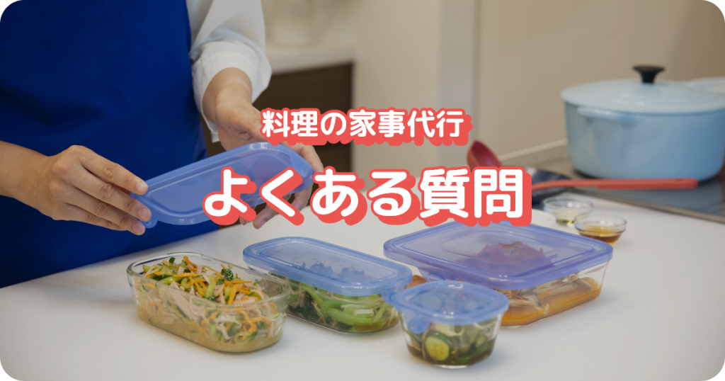 料理の家事代行によくある質問