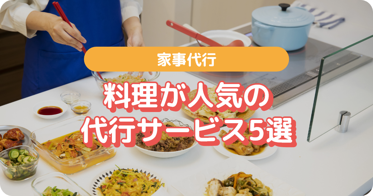 家事代行 料理 人気