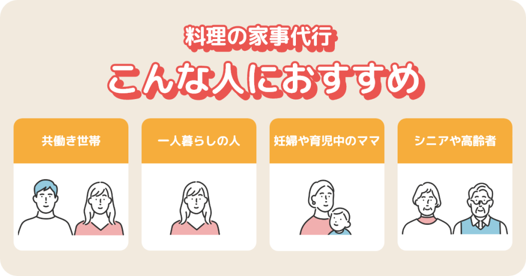 家事代行の料理サービスはこんな人におすすめ