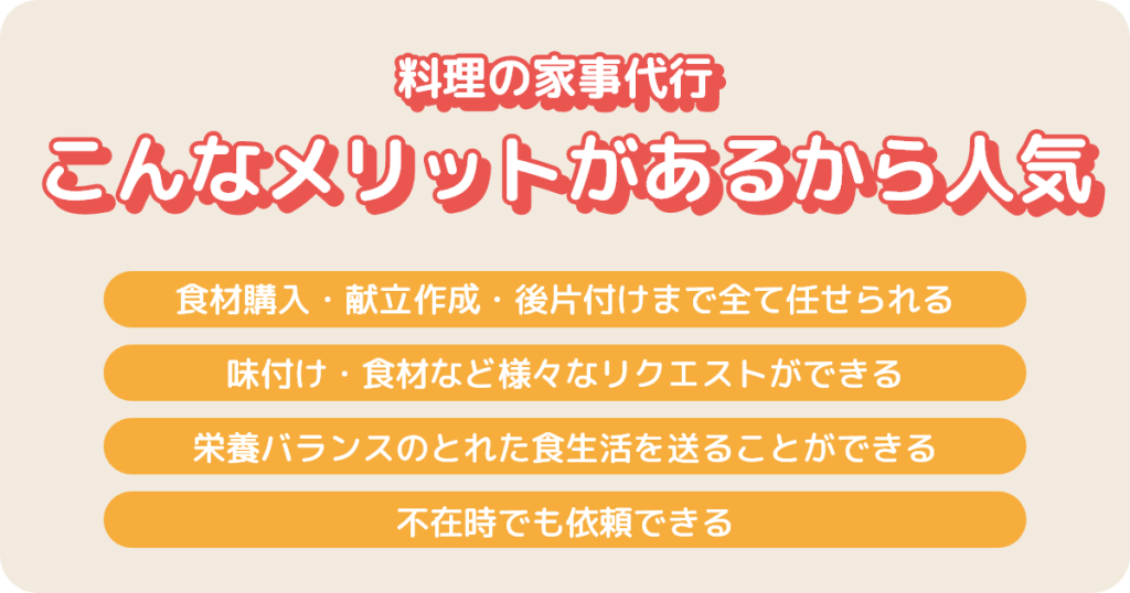 家事代行（料理）はこんなメリットがあるから人気！