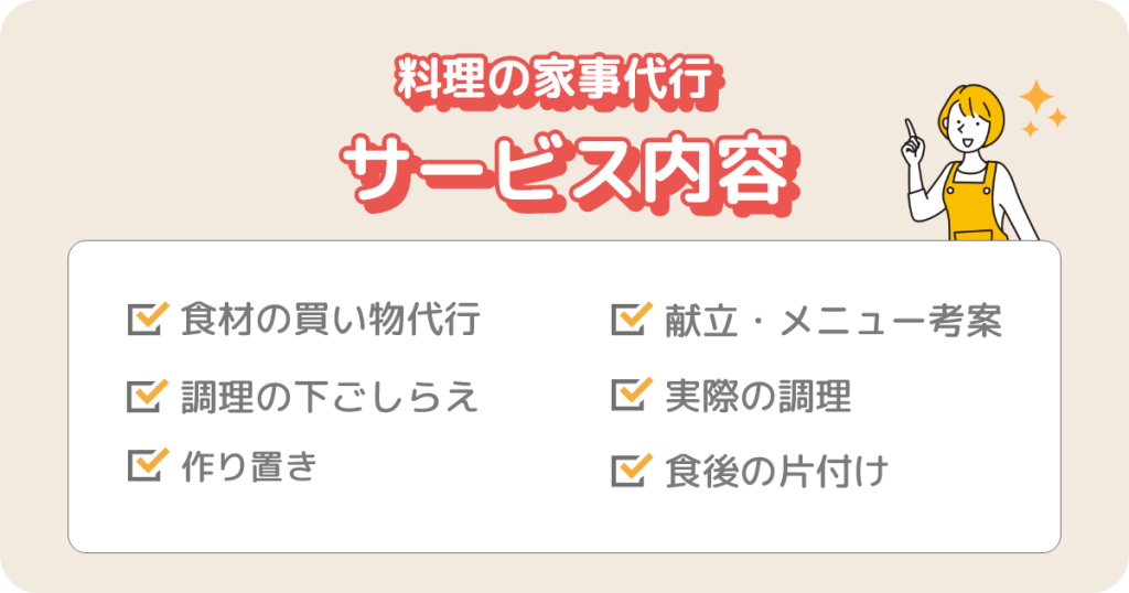 料理の家事代行_サービス内容
