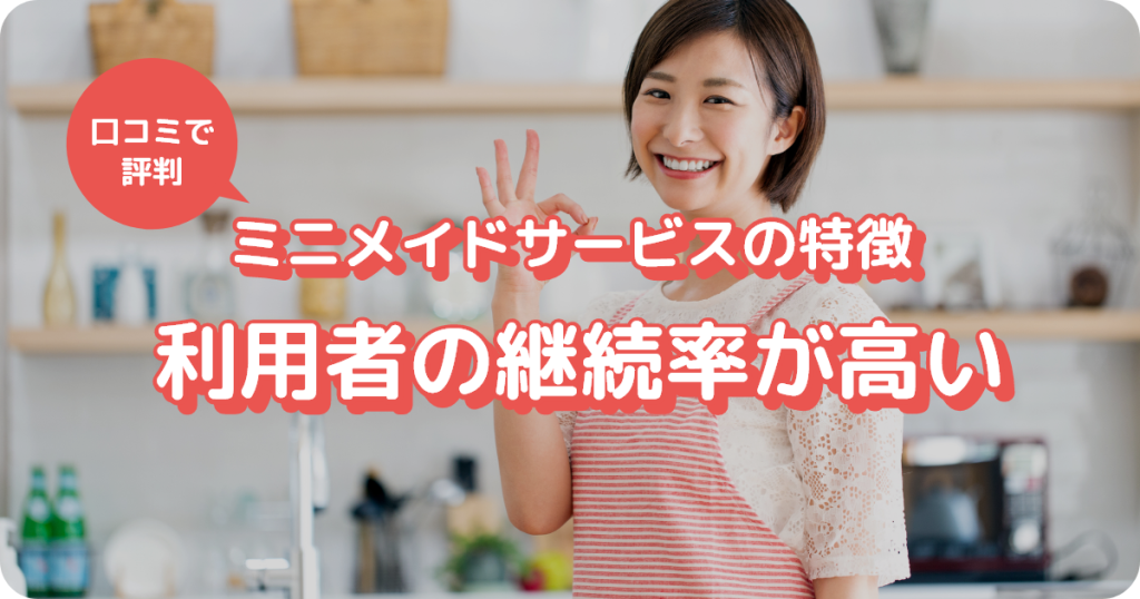 口コミで評判のミニメイドサービスは利用者の継続率が高い