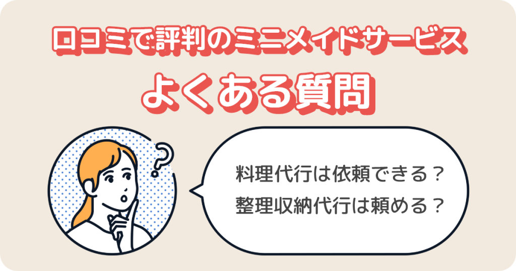 口コミで評判のミニメイドサービスによくある質問