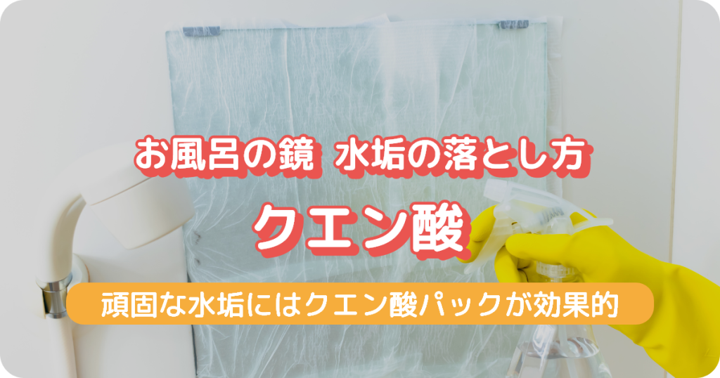 お風呂の鏡の水垢_クエン酸を使った落とし方