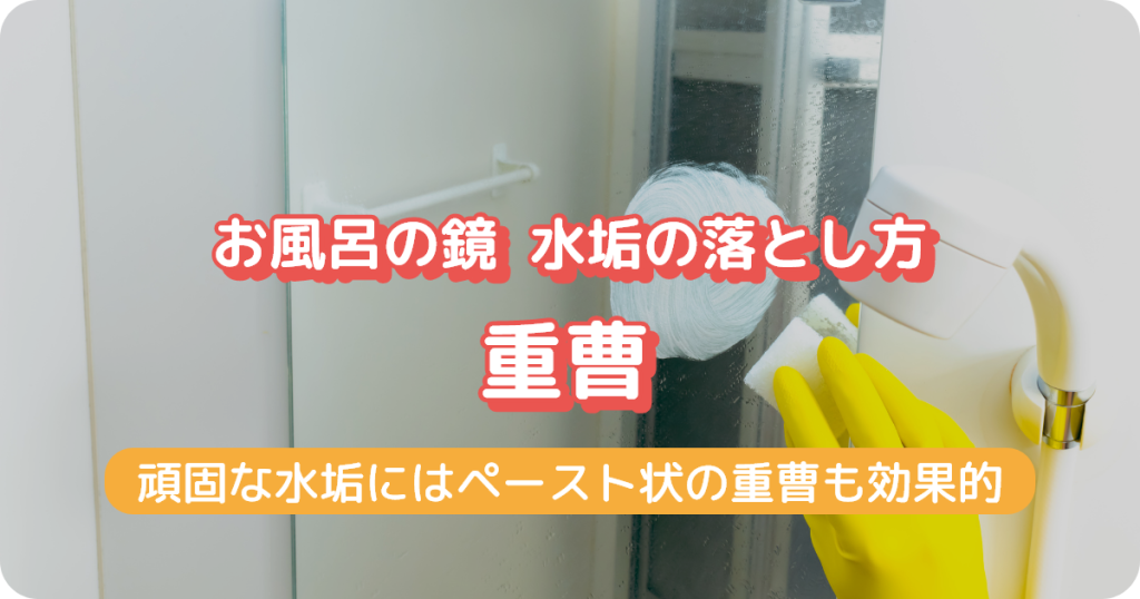お風呂の鏡の水垢_重曹を使った落とし方