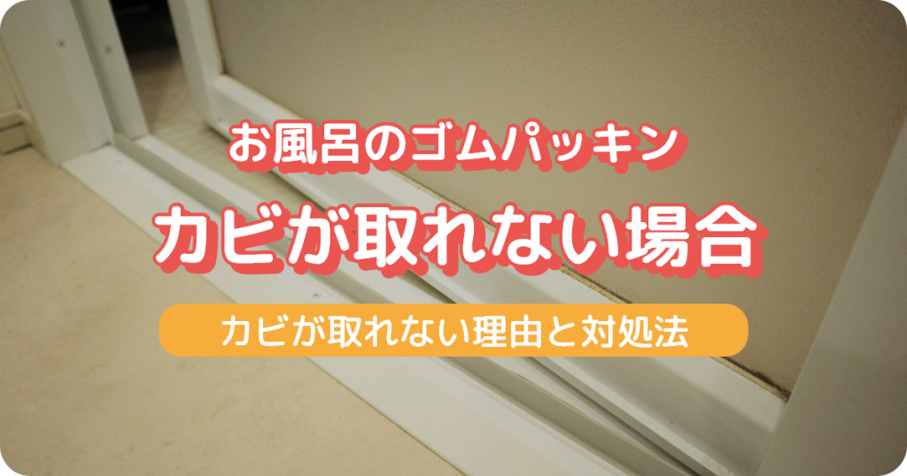 お風呂のゴムパッキンのカビが取れない原因と対処法