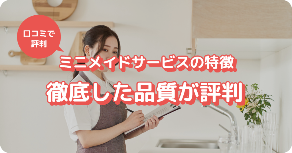 ミニメイドサービスは徹底した品質が口コミで評判