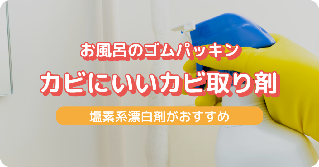 お風呂のゴムパッキンにいいカビ取り剤